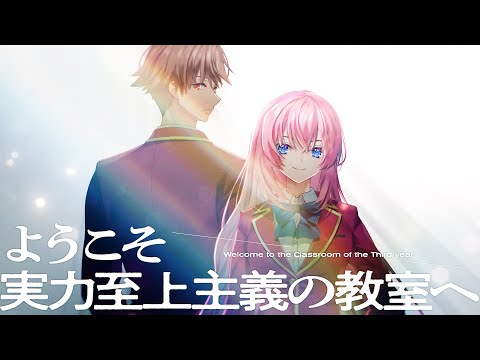 よう実】MF文庫J『ようこそ実力至上主義の教室へ3年生編』1巻告知