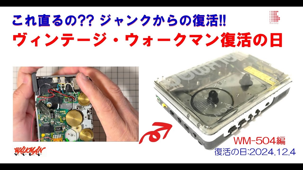 SONY WALKMAN ジャンクからの復活!! WM-504 修理のご紹介