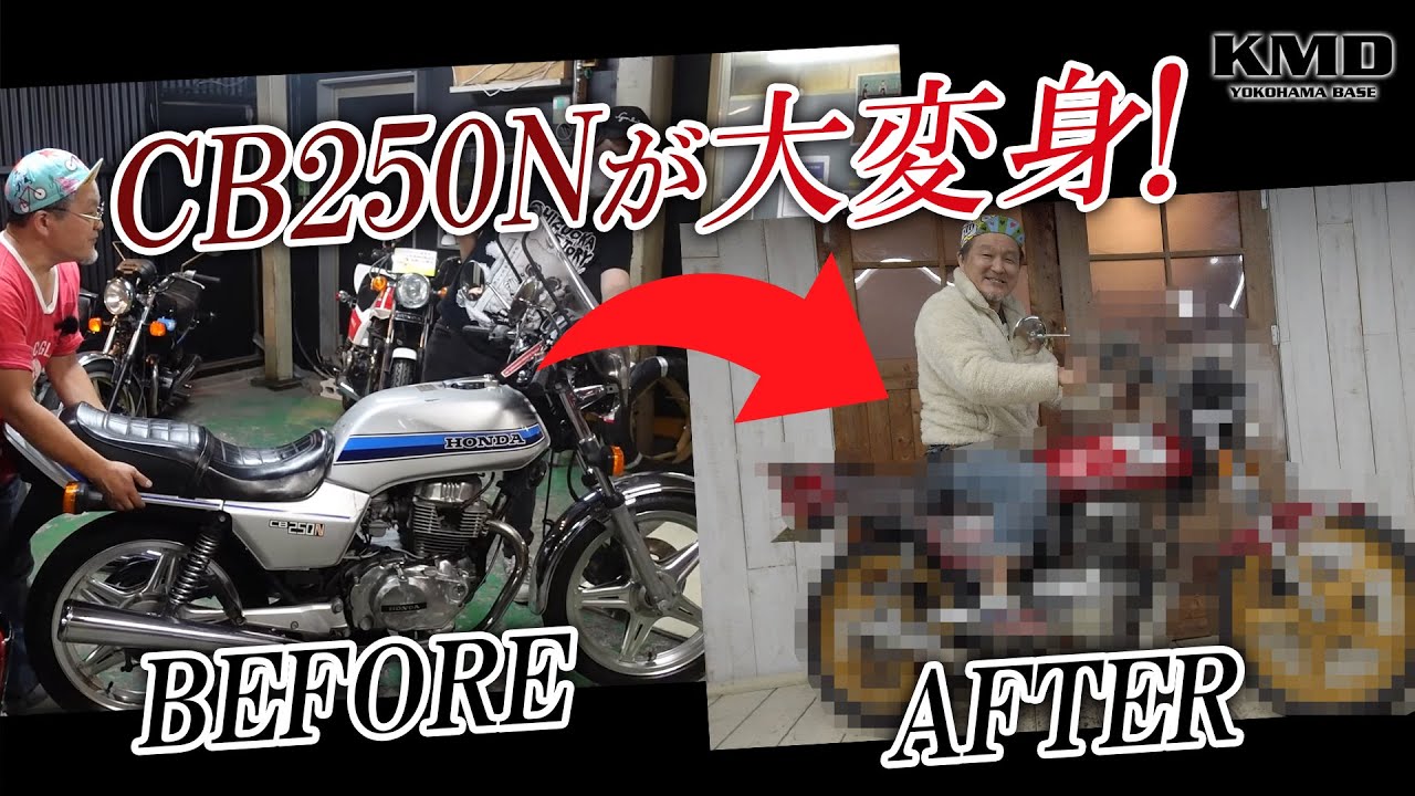 CB250N｜バブが大変身！」ビフォーアフターをご覧下さい！カスタム