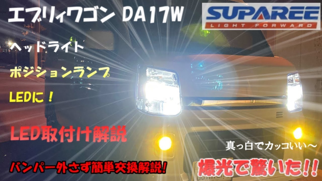 エブリィワゴンDA17W】SUPAREE ヘッドライト＆ポジションランプLEDへ