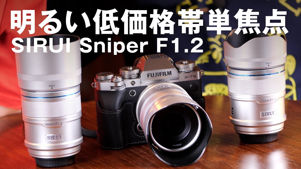 富士フイルム用F1.2の明るい単焦点レンズ SIRUI Sniper 23mm 33mm 56mm