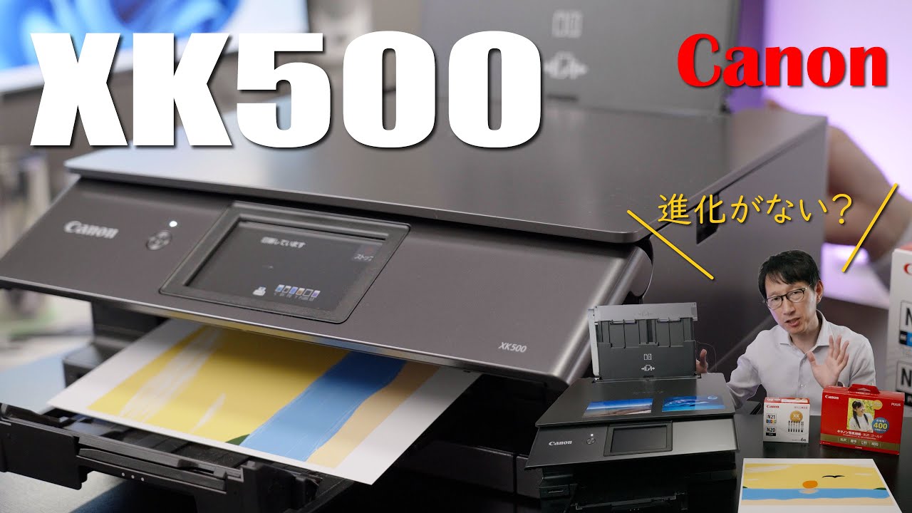 CANON XK500】画質とコスパの上がった最新のプリンター、でもあんまり