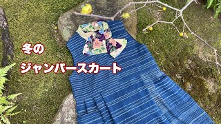 着物裏を裏地に【冬のジャンパースカート】簡単に裏地を付けて作ります