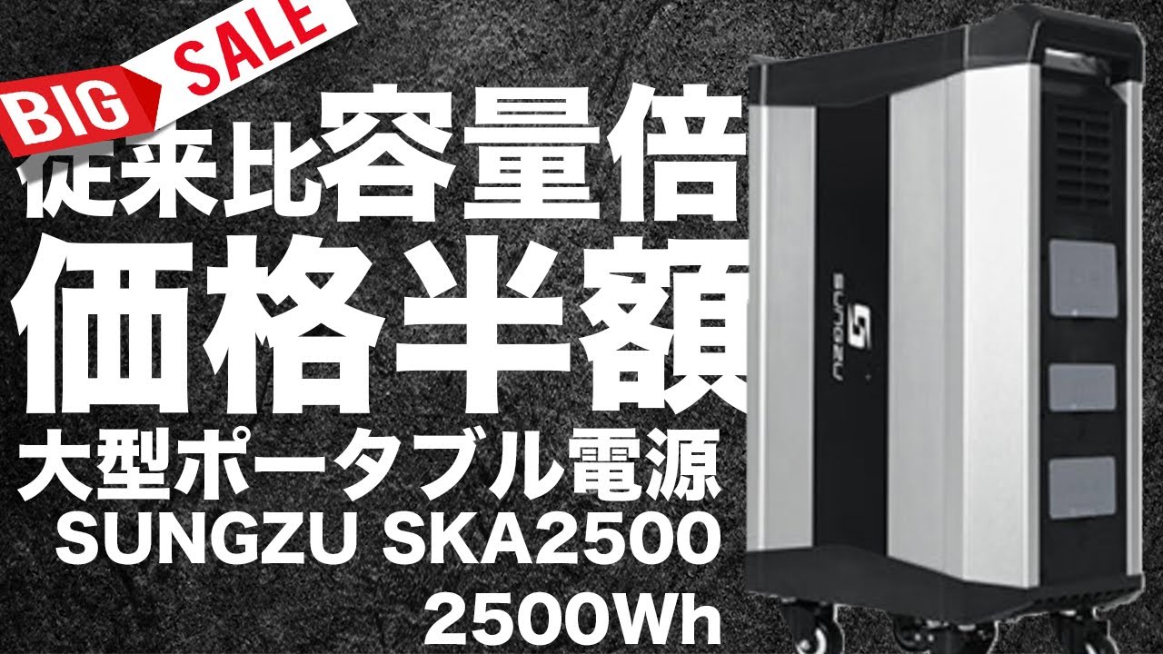超破格】持ち運ばない大型ポータブル電源SUNGZU SKA2500を技術者が解説