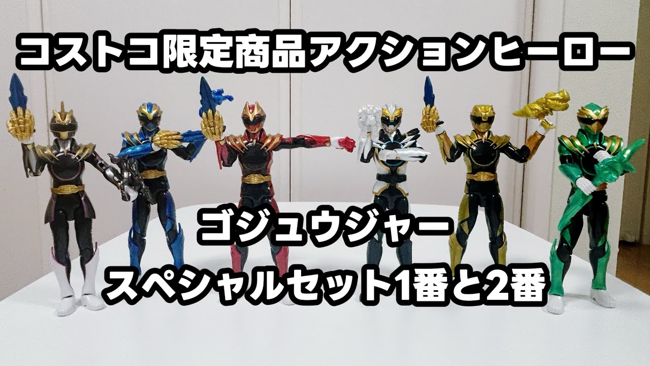 コストコ限定商品アクションヒーローゴジュウジャースペシャルセット1