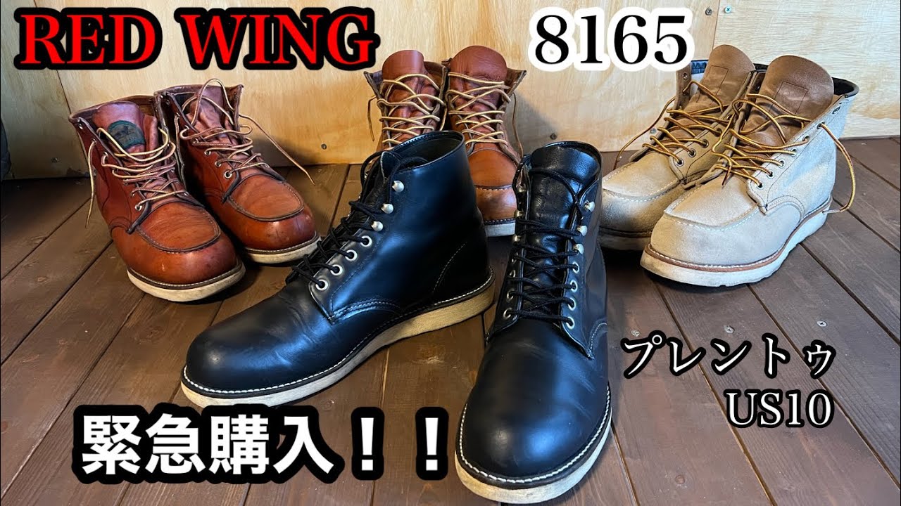 redwing】REDWING 8165緊急購入!! 【レッドウィング】 - YouTube