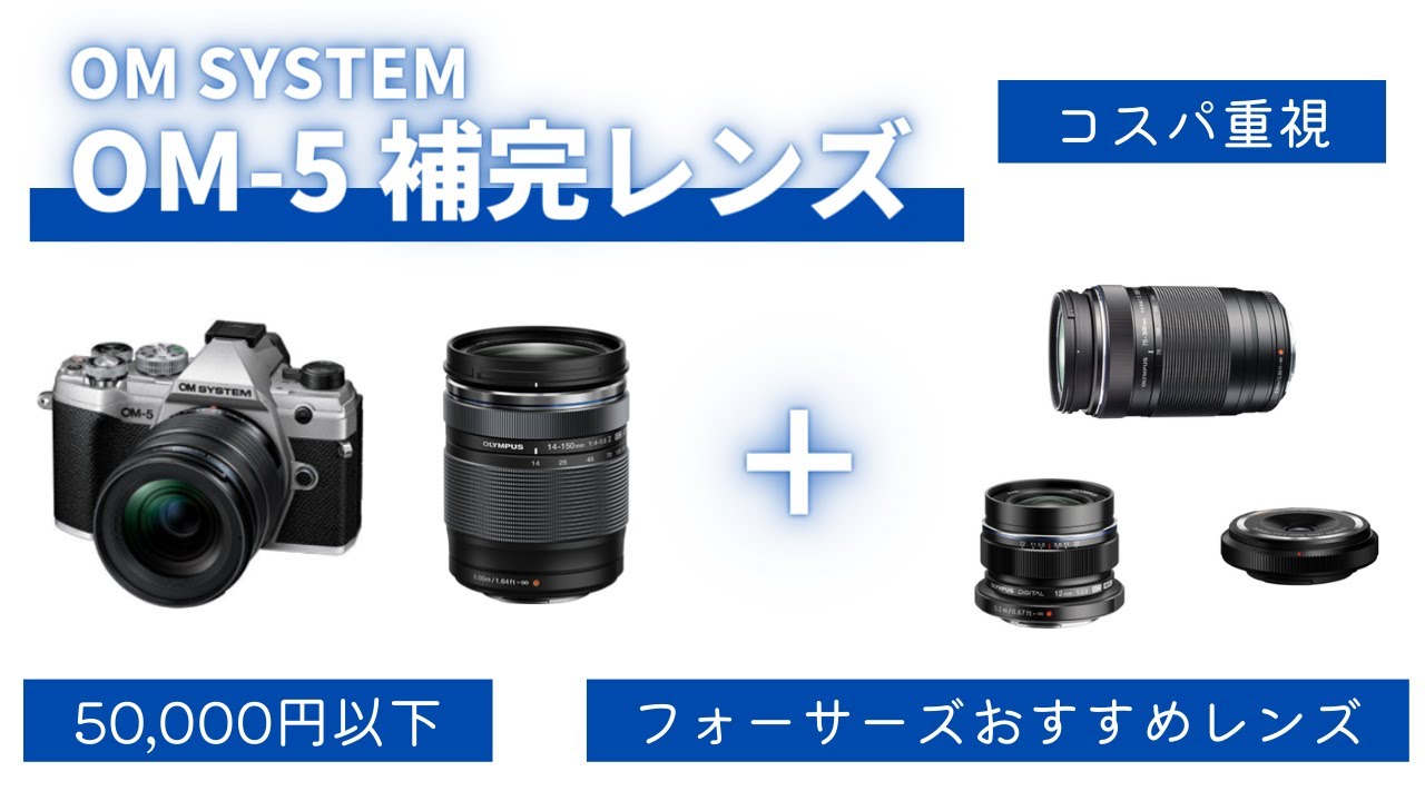 コスパ重視】OM-5レンズキットのおすすめ補完レンズ3選 マイクロフォー