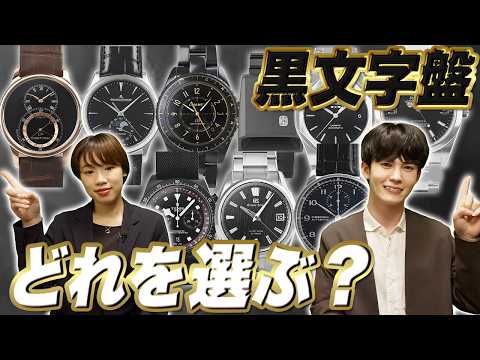 万能かつ奥が深い“黒”の違いを徹底比較！おすすめ黒文字盤時計13選