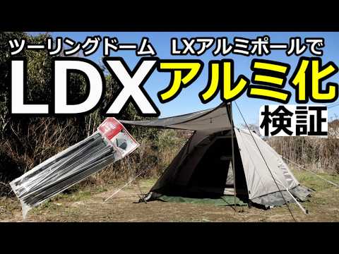 ツーリングドームLDXをアルミポール化【LX専用アルミポール使用