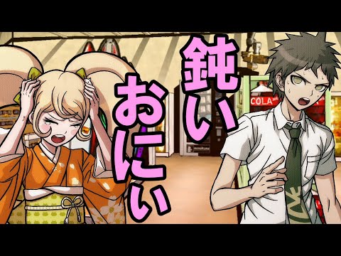 ハッピーダンガンロンパS】西園寺の鈍いおにぃ（日向）の話【会話