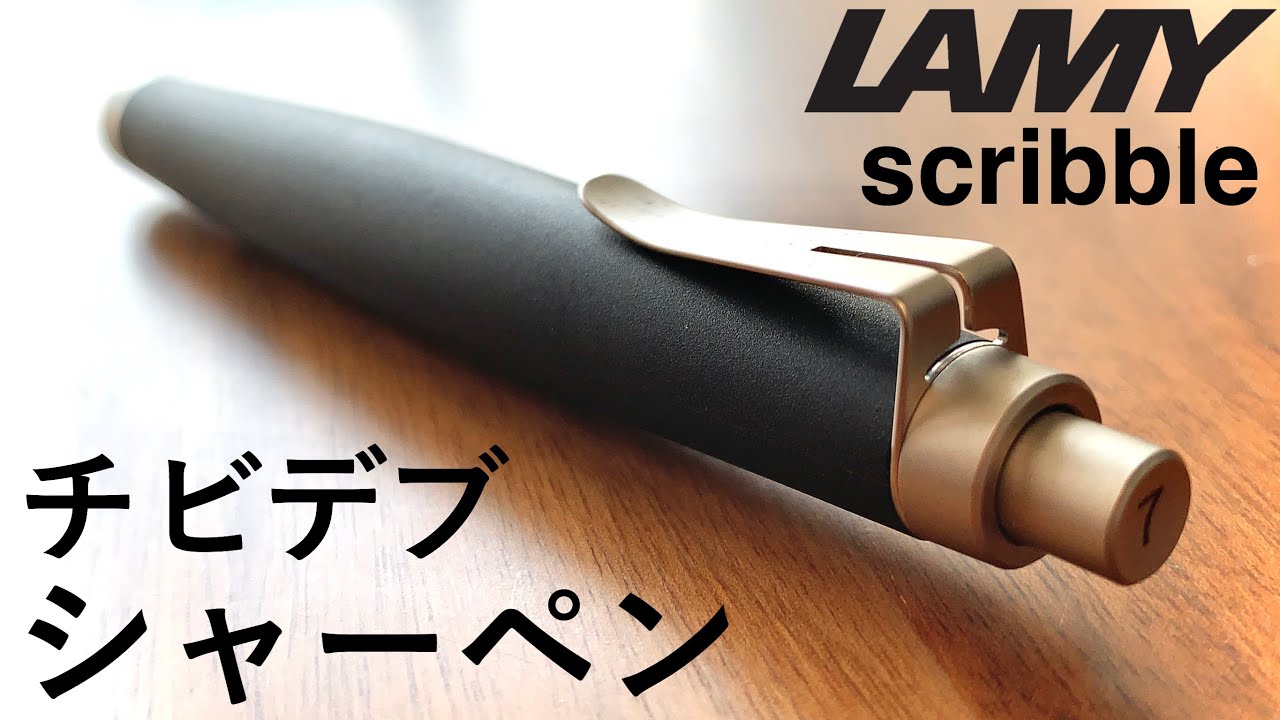 徹底レビュー】LAMY scribble / ラミー スクリブル【文房具/シャーペン