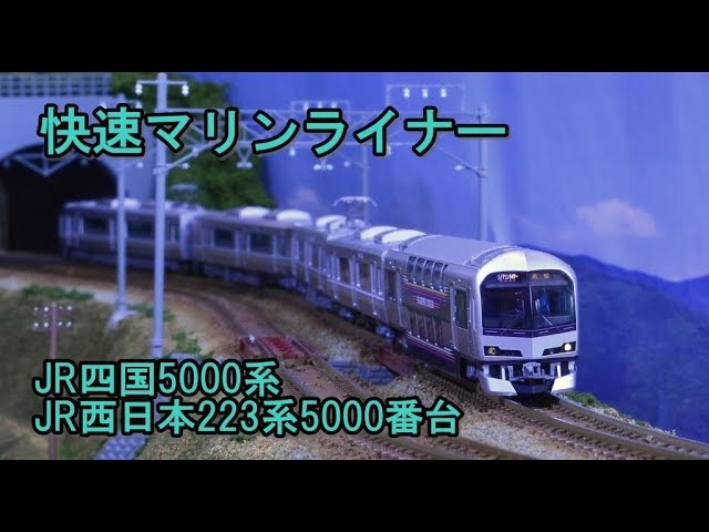 TOMIX】JR四国5000系快速マリンライナーJR西日本223系 Nゲージ走行