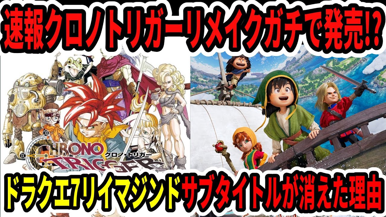速報】クロノトリガーリメイクガチで発売！？ドラクエ7リイマジン