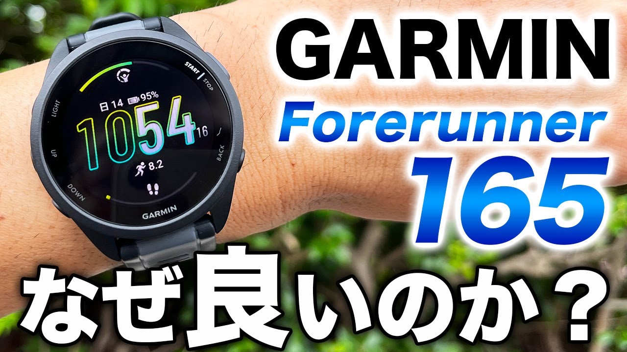 GARMIN] The popular entry-level model Forerunner 165! We explain
