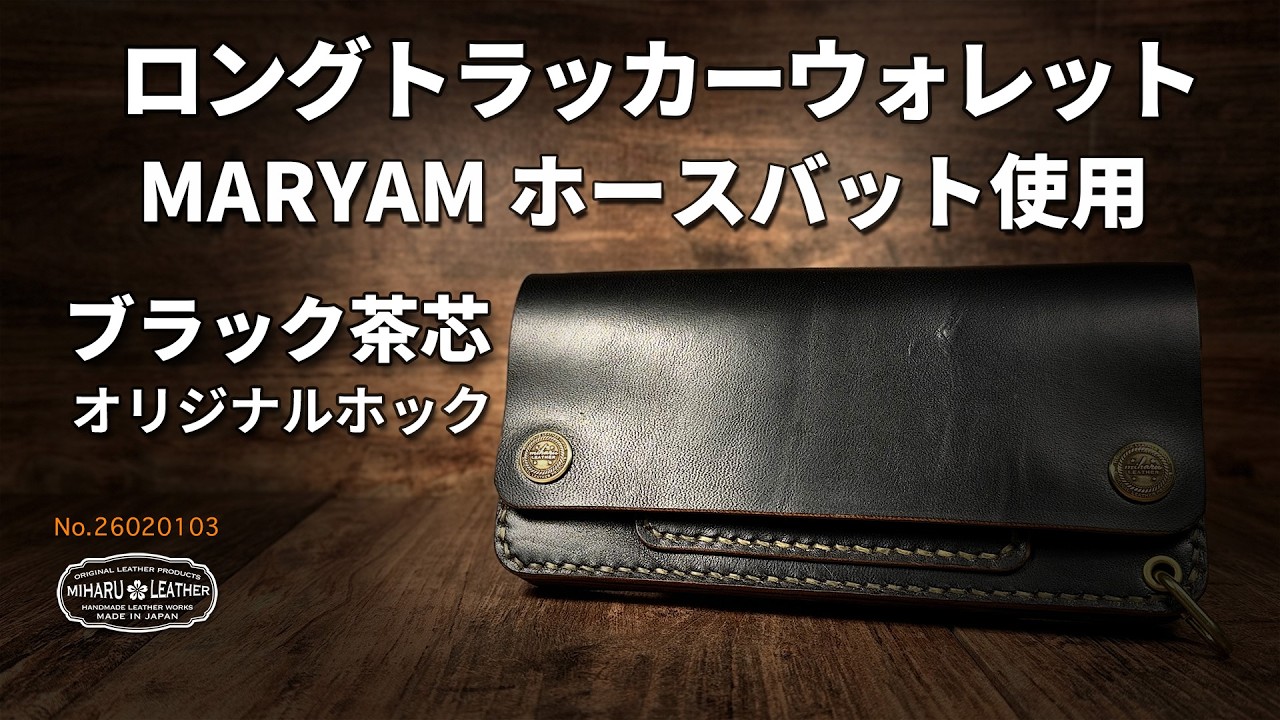 MARYAMホースフロントロングトラッカーウォレット芯通し ニッケル