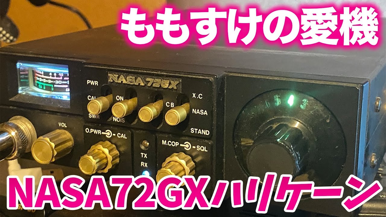 違法CB無線改NASA72GXハリケーン28MHzAMアマチュア無線仕様 - YouTube