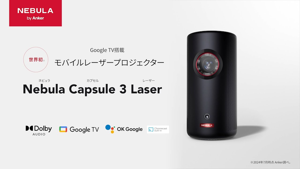 Nebula Capsule 3 Laser | 世界初 GoogleTV搭載モバイルレーザー