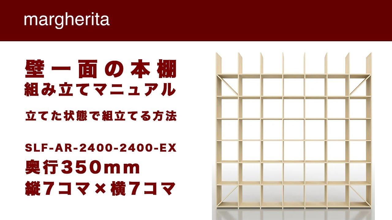 壁一面の本棚 奥行350mm 縦7コマ×横7コマ【立てた状態で組立てる方法