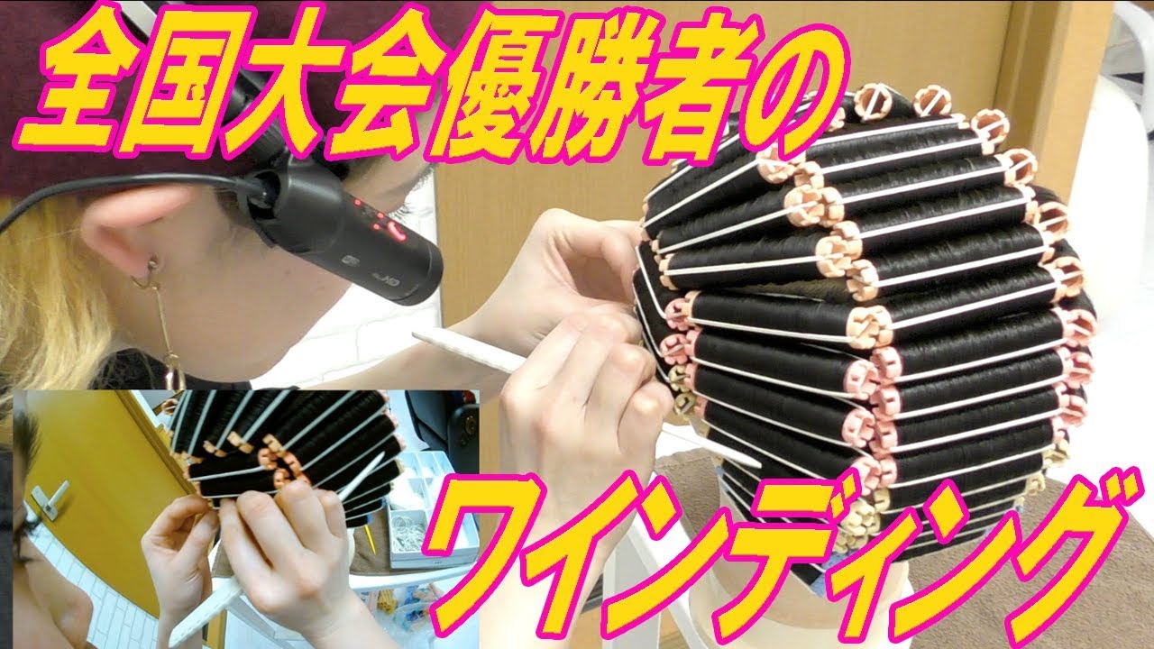 全国大会優勝】ワインディング解説！【美容学生にも？国家試験対策にも
