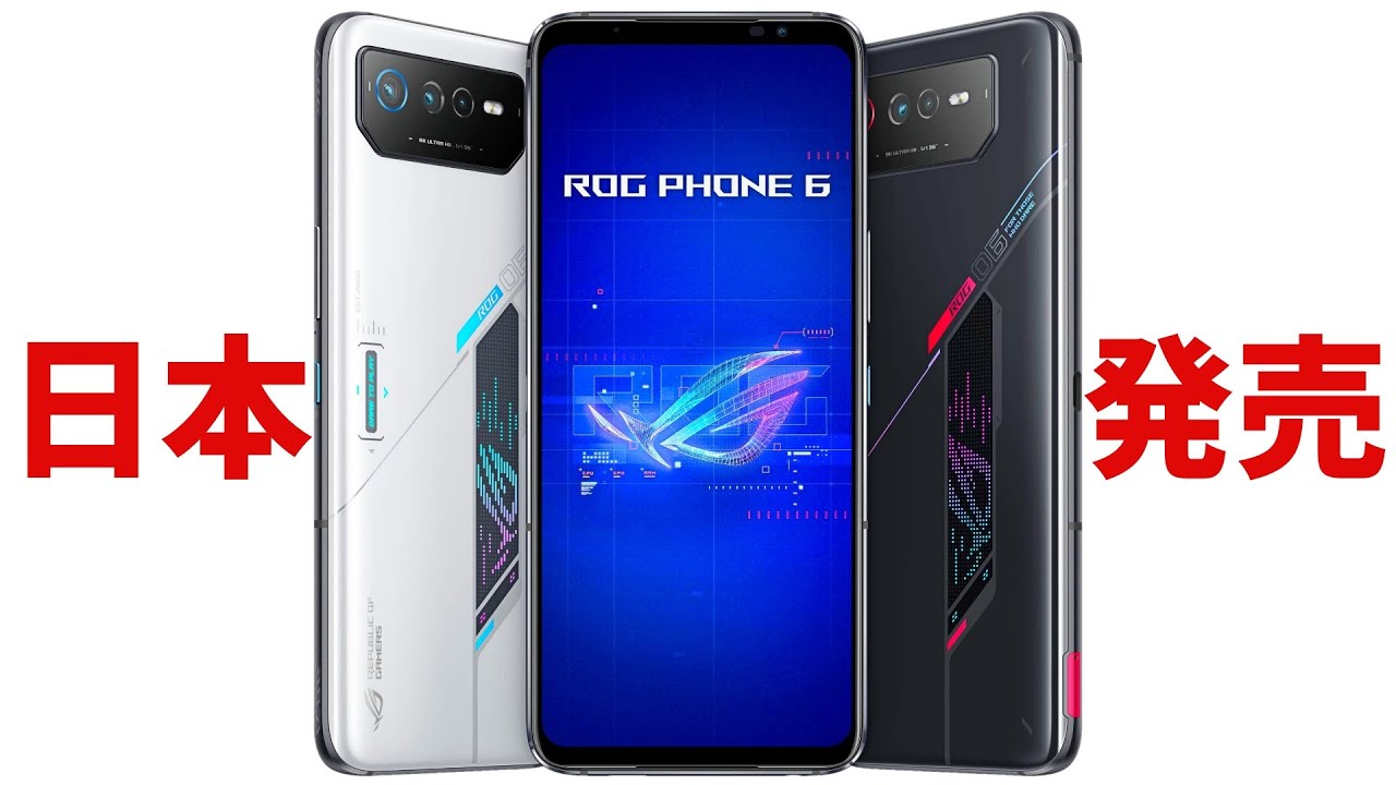 驚異の18万円 最新ゲーミングスマホ「ROG Phone 6」日本発売決定