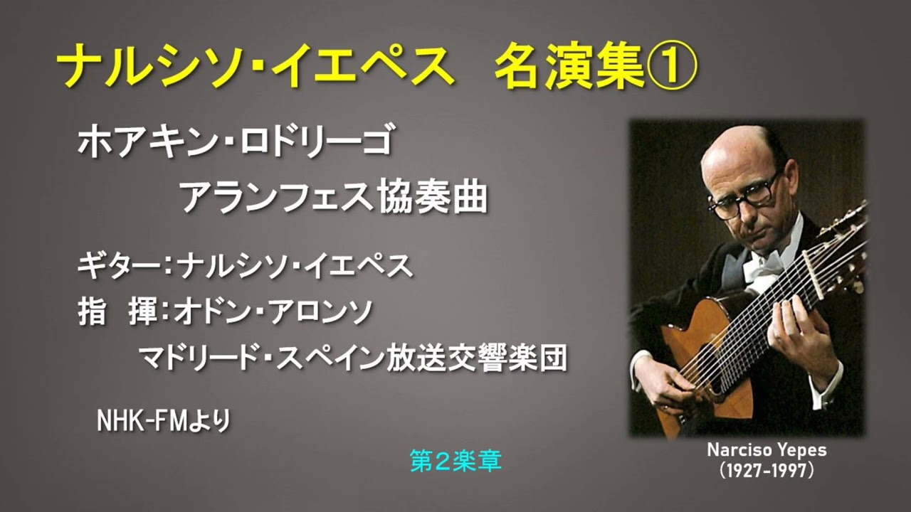 ナルシソ・イエペス名演集① ロドリーゴ：アランフェス協奏曲／オドン