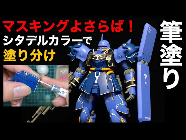 ガンプラ】♯2 マスキング不要！シタデルカラーを使った細部の塗り分け