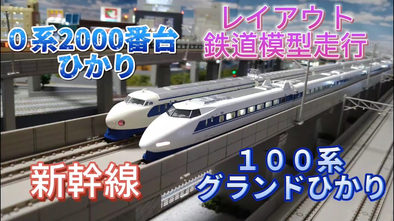 100系新幹線 グランドひかり 0系2000番台新幹線 ひかり 車両紹介