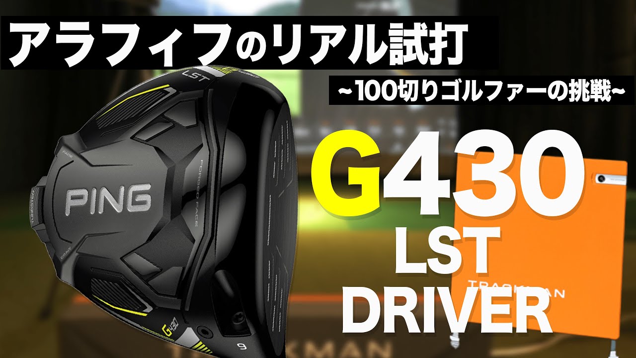 G430 LST 】9度・10.5度を純正シャフト3本＋1⛳️100切り ゴルフ ァ