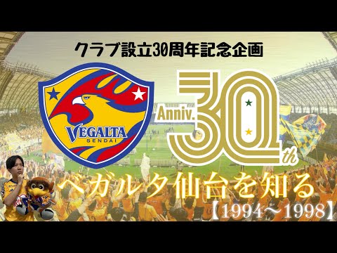 ベガステ番外編】クラブ設立30周年記念企画『ベガルタ仙台を知る-1994