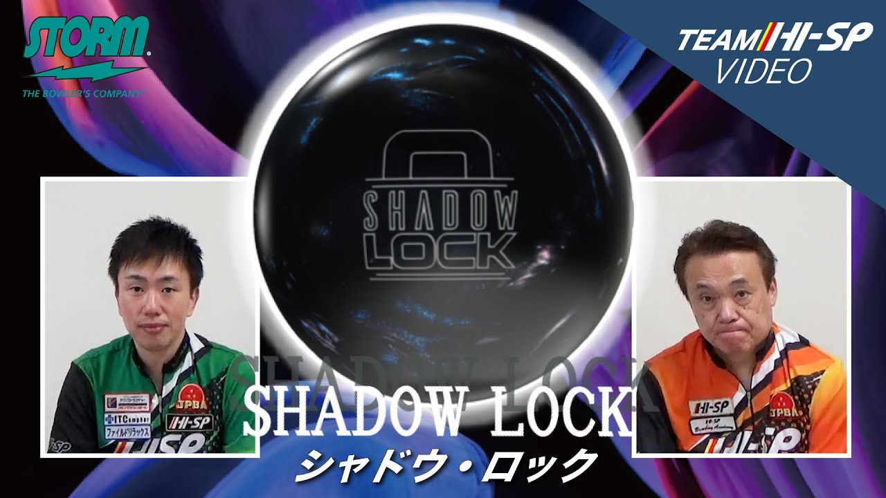 SHADOW LOCK - ハイスポーツ社 ：信頼のボウリング用品販売