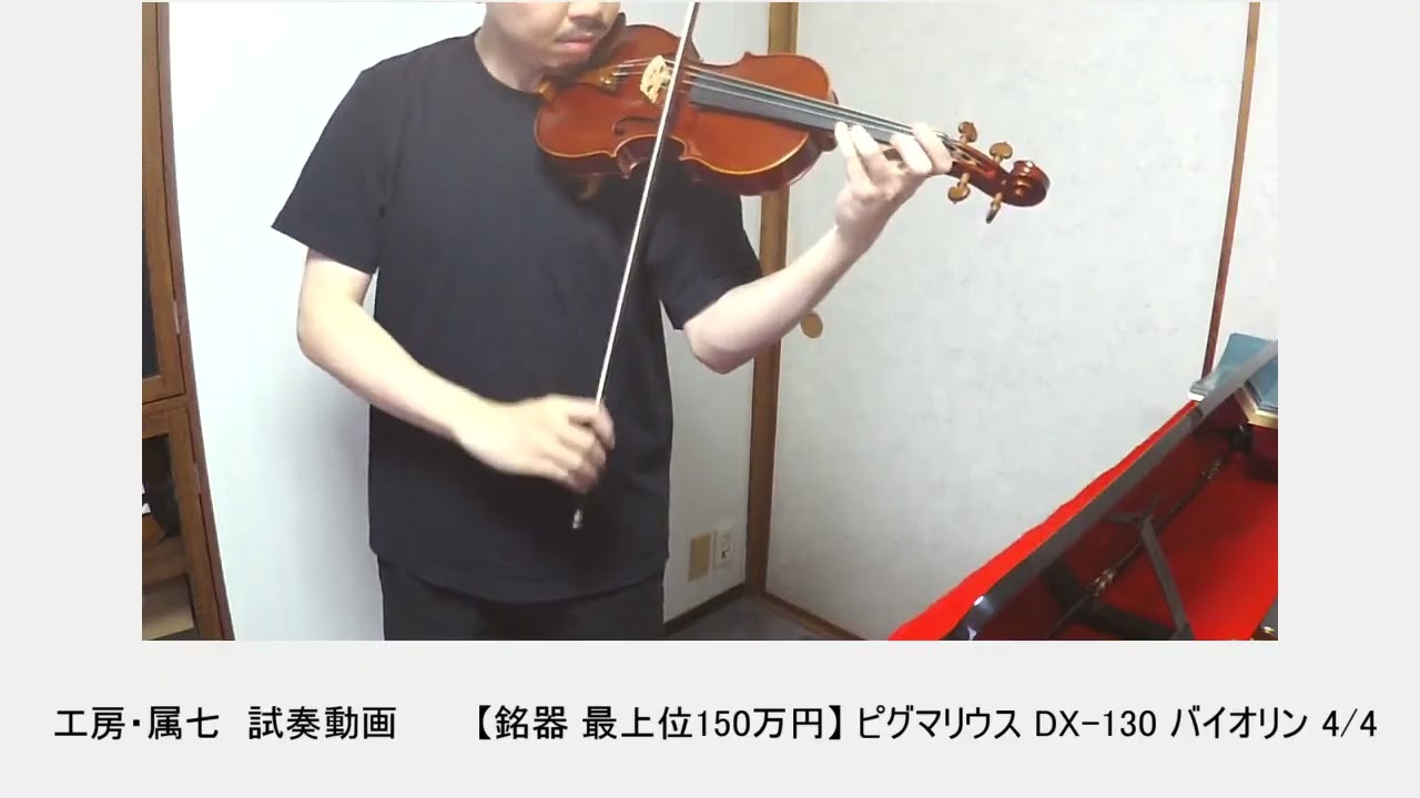 試奏動画 【銘器 最上位150万円】 ピグマリウス DX-130 バイオリン 4/4