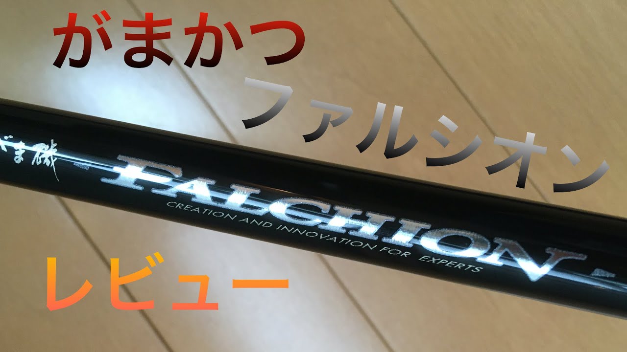 がまかつ『ファルシオン』レビュー！1,25-5,0 でグレ釣り - YouTube