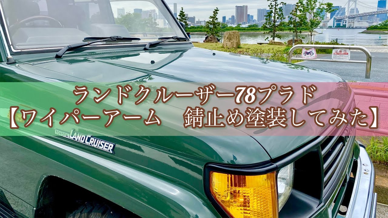 ワイパーアーム 錆止め塗装してみた】ランドクルーザー78プラド 1990製