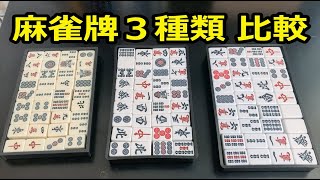麻雀牌3種類の比較（任天堂・アモス・アモスマックス） - YouTube
