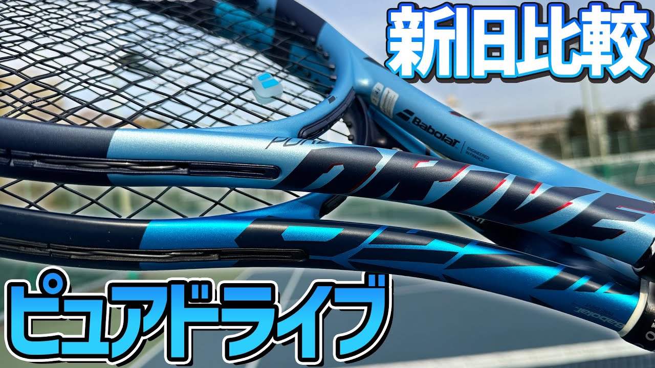 ピュアドライブを新旧比較したら違いすぎた！購入検討者は要チェック