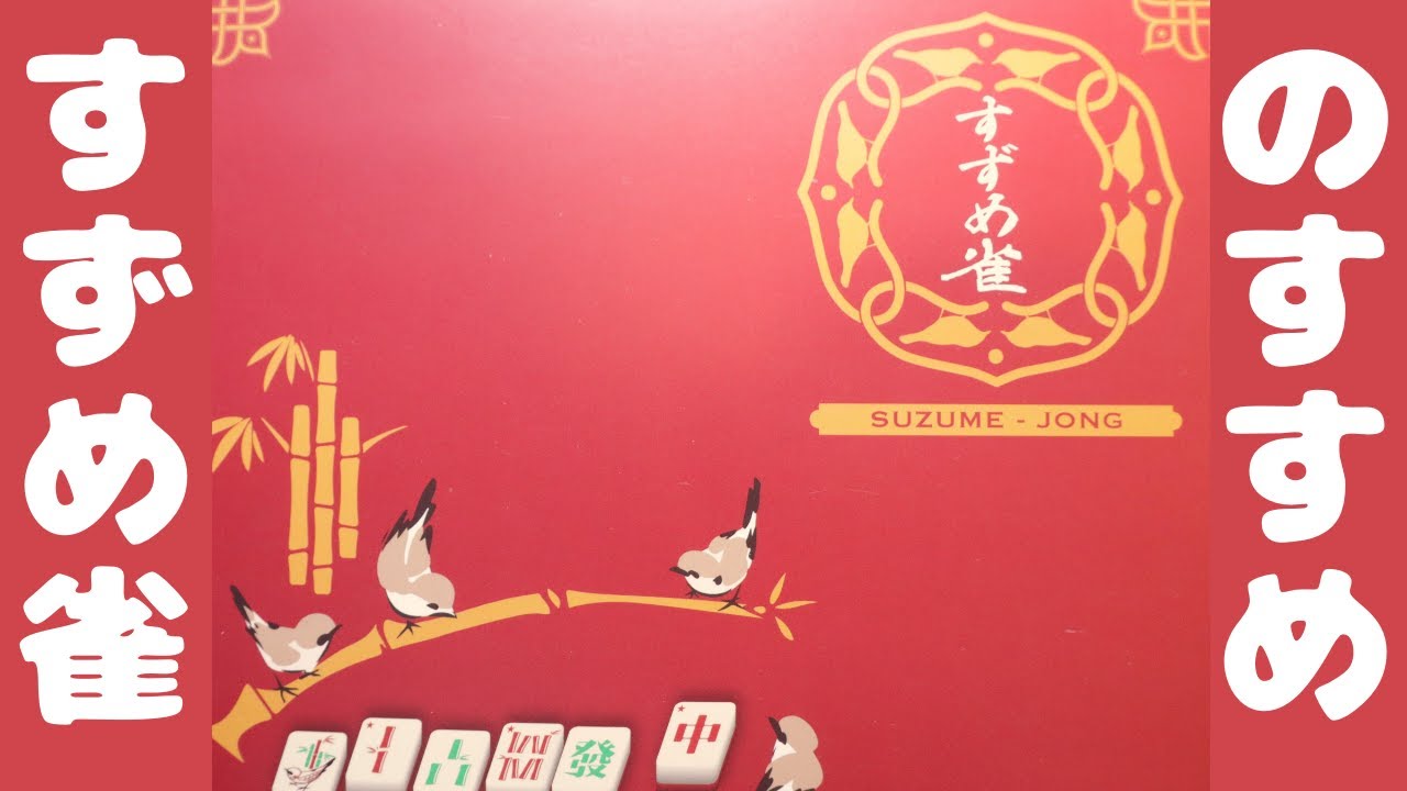 ボードゲーム】インスト5分のミニマル麻雀！2～5人プレイって革命的