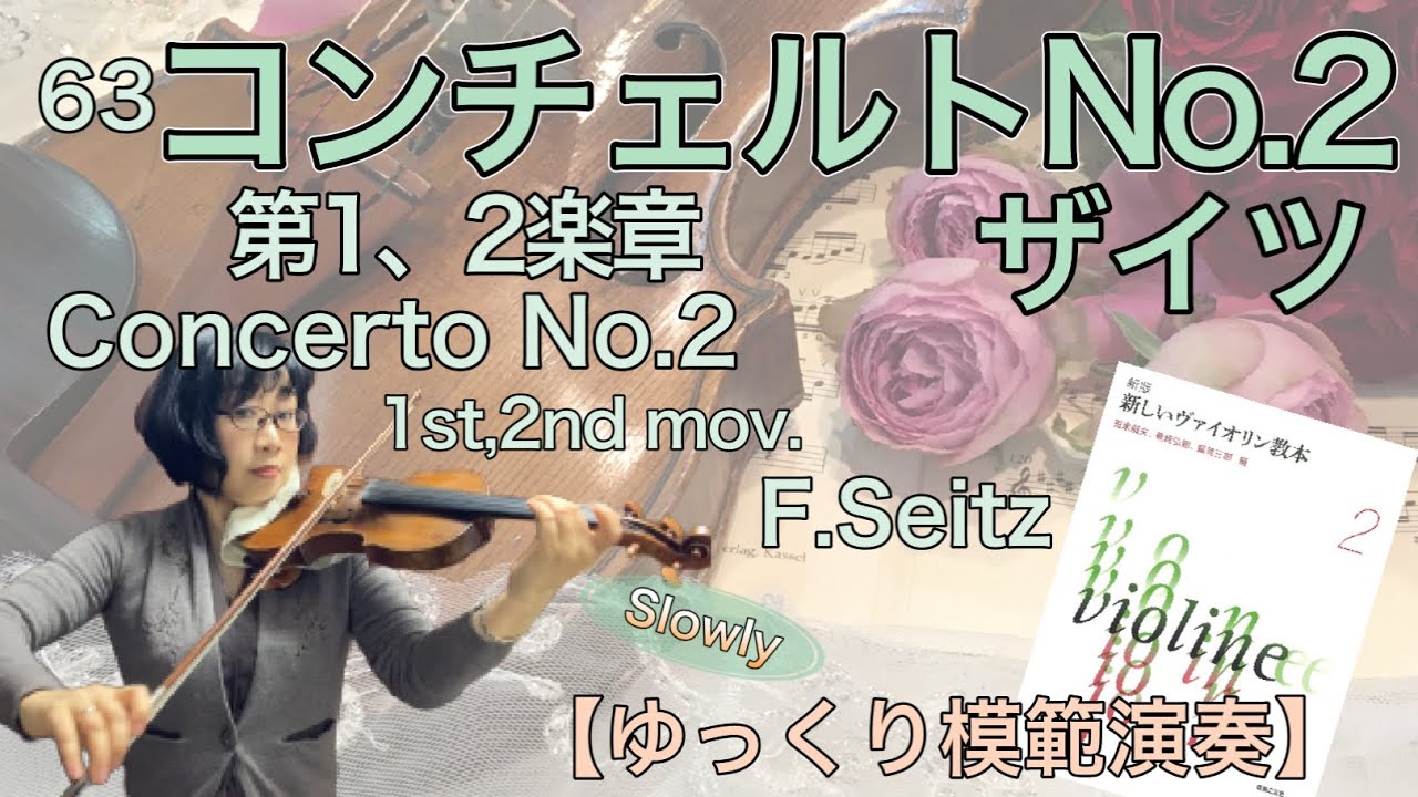 ゆっくり模範演奏】63コンチェルトNo.2 第1&2楽章（ザイツ）Concerto