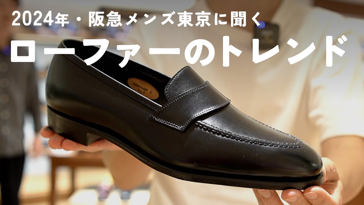 We asked at Hankyu Men's Tokyo about the loafer trends for 2024