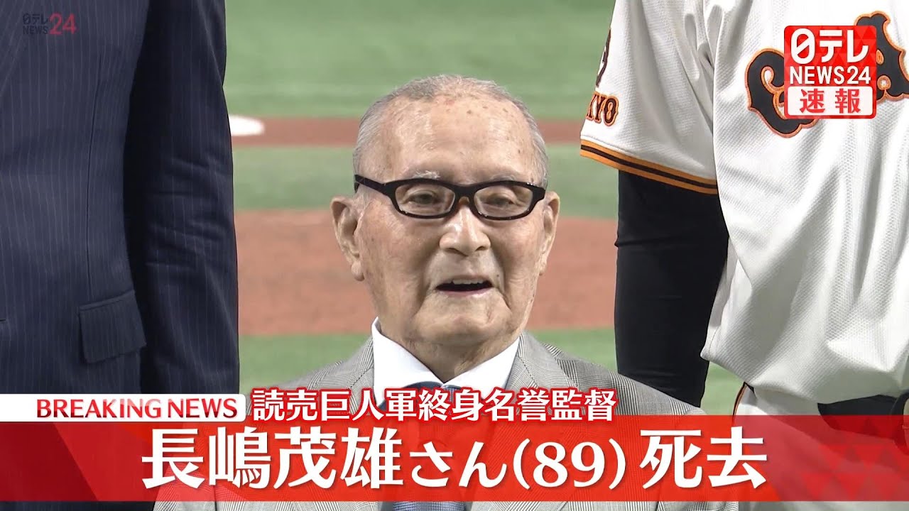 訃報】巨人軍の長嶋茂雄終身名誉監督(89)が肺炎のため死去 - YouTube
