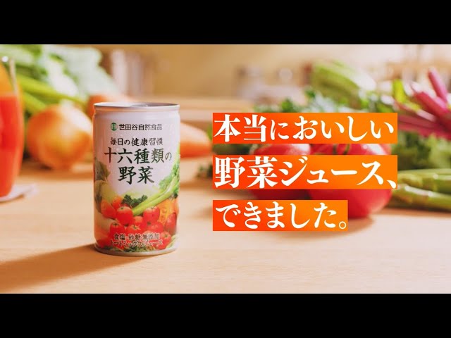 公式】世田谷自然食品 十六種類の野菜CM－無添加の果て編 - YouTube