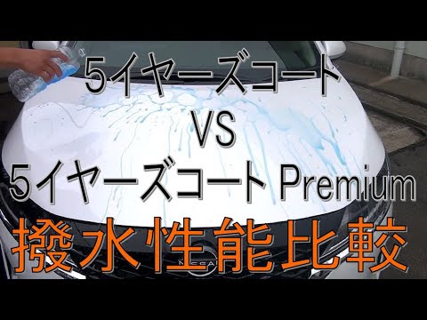 Nissan Genuine Body Coating Performance Comparison! 5 Years Coat