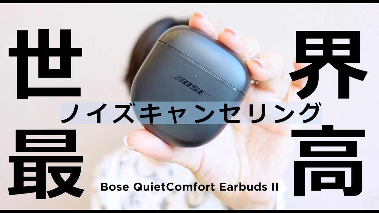 強力ノイズキャンセルが人気！「Bose QuietComfort Earbuds II」が最強