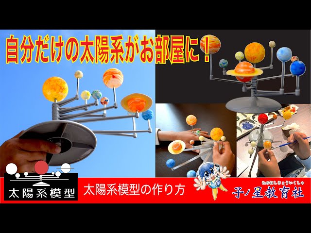 子ノ星教育社・太陽系模型の作り方 水星から海王星までがそろった