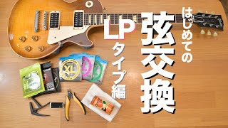 Changing Electric Guitar Strings for the First Time - LP (Les Paul