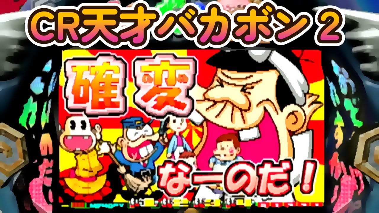 CR天才バカボン2 XE「パチンコ」リーチ＆大当り【懐かしい台】白