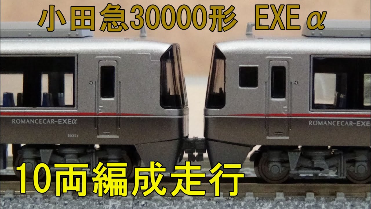 鉄道模型 Nゲージ 小田急30000形 EXEα リニューアル・基本・増結