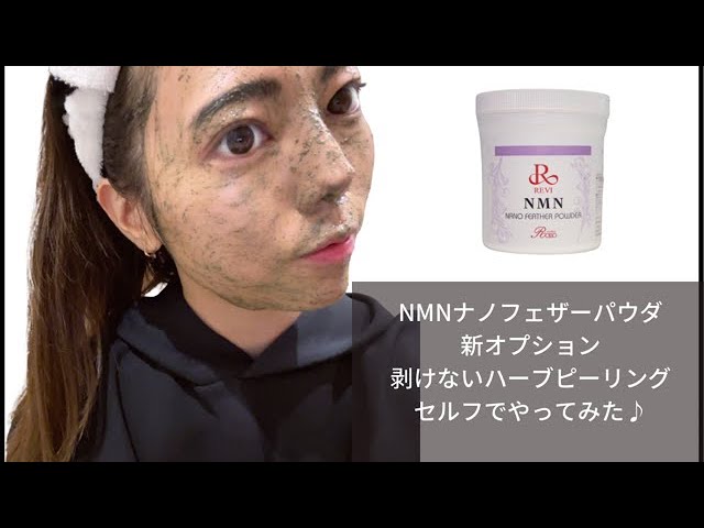 ハーブピーリングセルフでしてみた。新オプションNMNナノフェザー