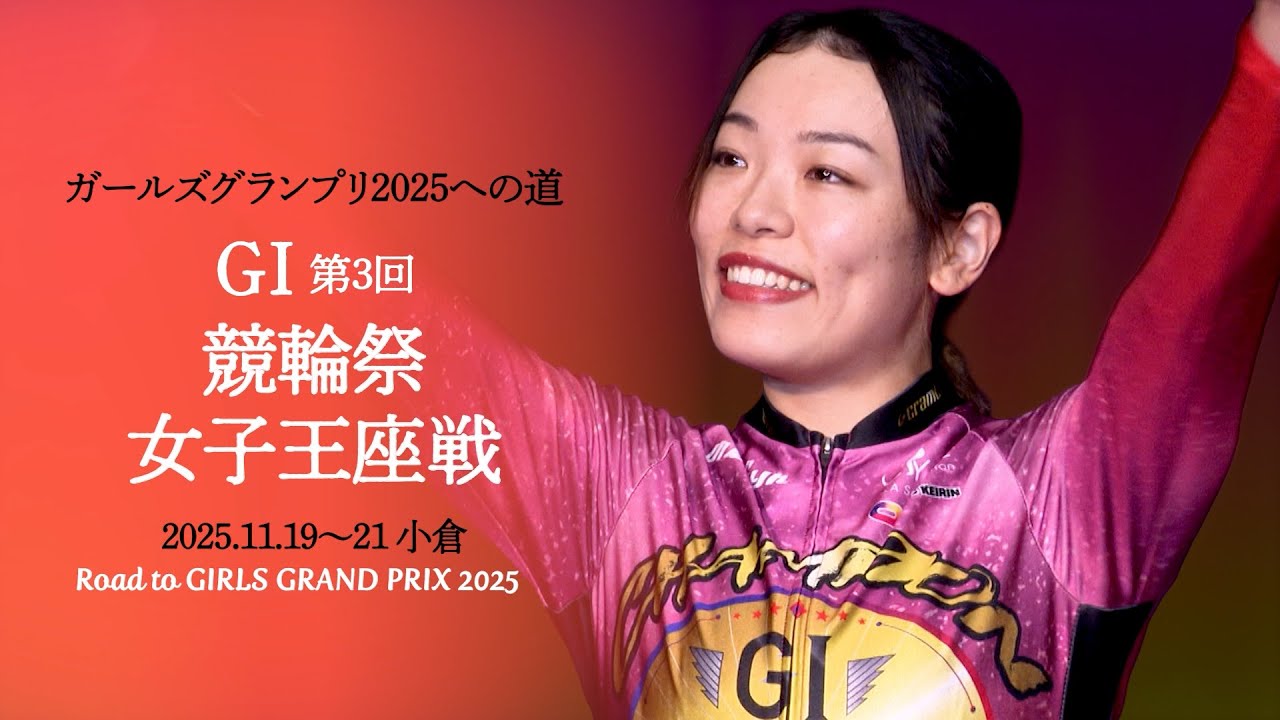 ガールズグランプリ2025への道 第3回競輪祭女子王座戦 - YouTube