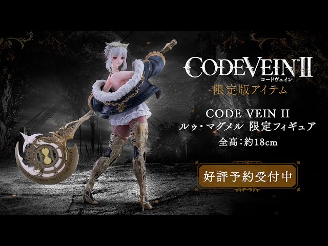 CODE VEIN II』ルゥ・マグメル限定フィギュア紹介動画（アイテムのみ