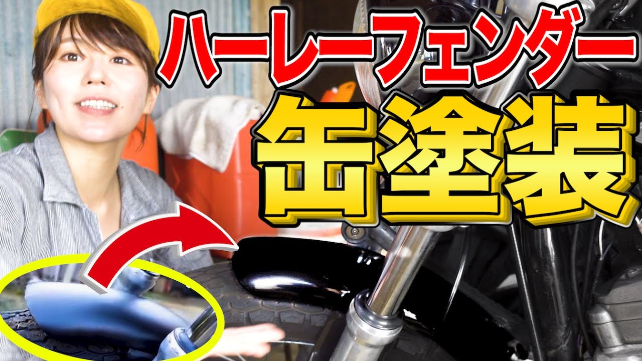 全10工程！ハーレーの中古フロントフェンダーを補修&ツヤ加工でお洒落